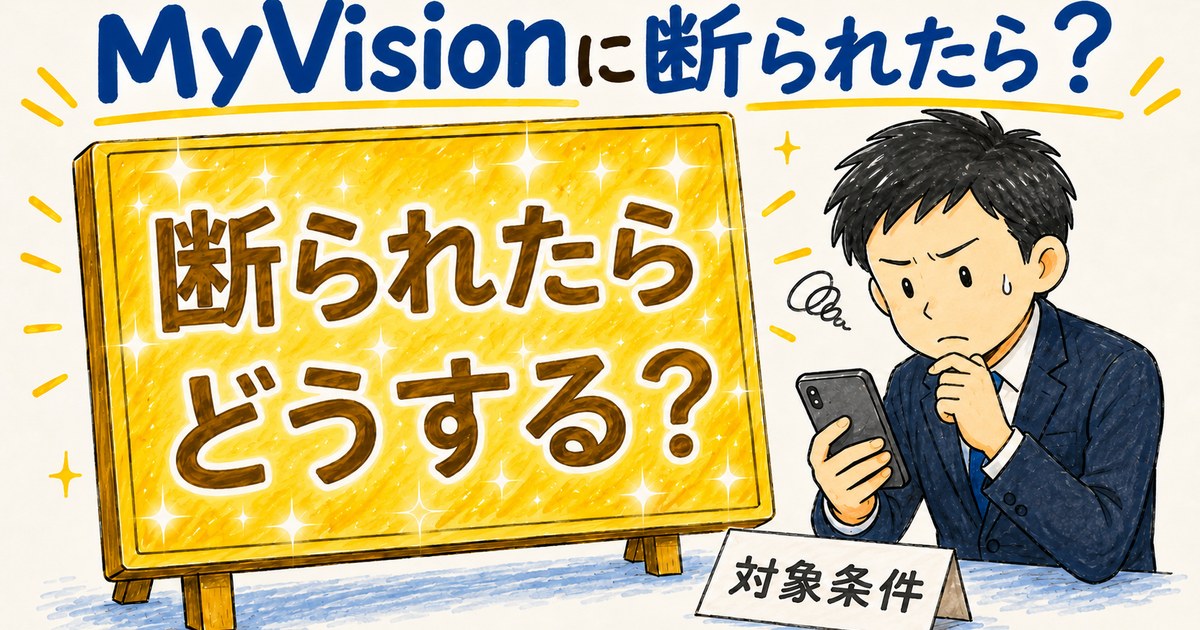 MyVision（マイビジョン）に断られたらどうする？対象条件を確認する男性のイラスト