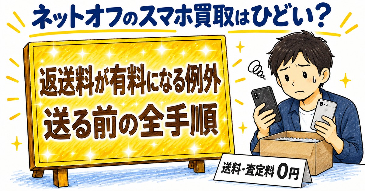 ネットオフのスマホ買取はひどい？返送料が有料になる例外と送る前の全手順を確認する男性のイラスト