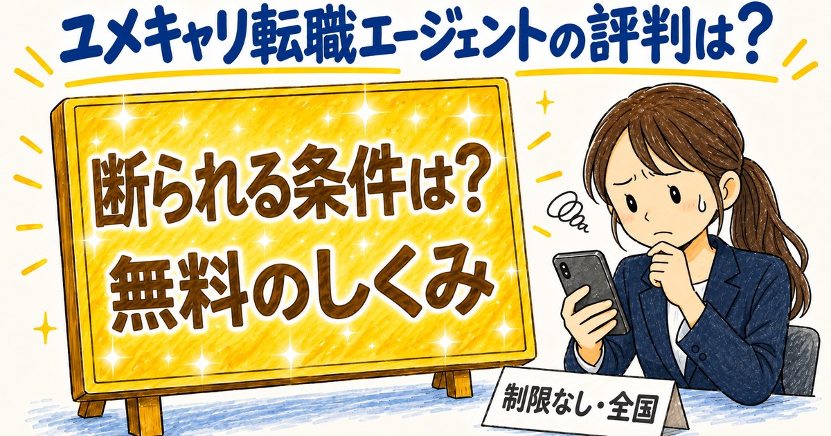ユメキャリ転職エージェントの評判は？断られる条件と無料の仕組みを確認する女性のイラスト